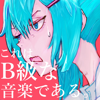 これはB級な音楽である。のジャケット写真