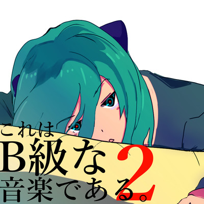 これはB級な音楽である。2のジャケット写真