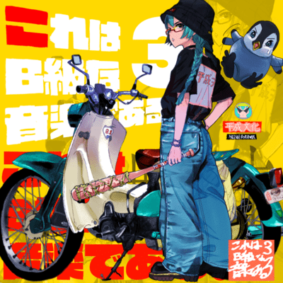 これはB級な音楽である。3のジャケット写真