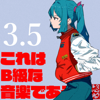 これはB級な音楽である。3.5のジャケット写真