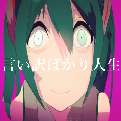 言い訳ばかり人生のジャケット写真