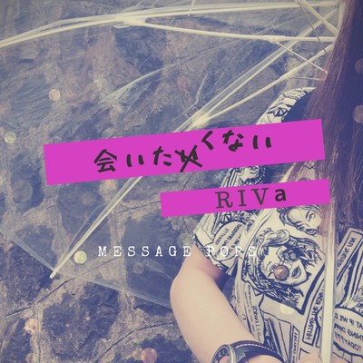 会いたくないのジャケット写真