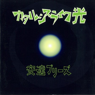 Catharsis like light Front Cover