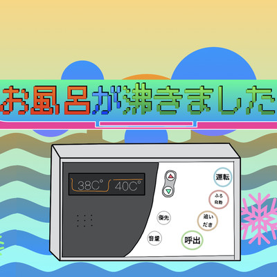 お風呂が沸きました! (feat. 可不)のジャケット写真