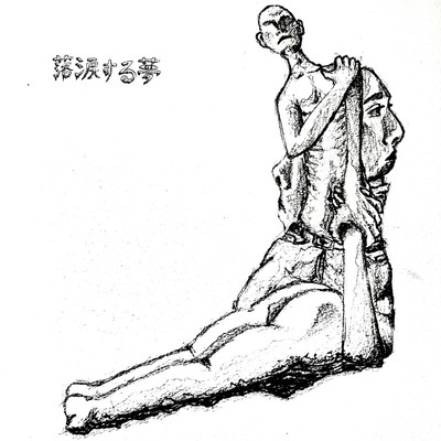 落涙する夢のジャケット写真