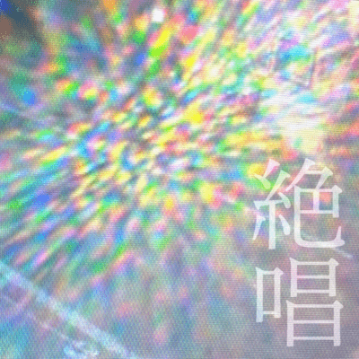 絶唱のジャケット写真