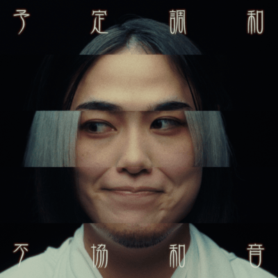 予定調和不協和音のジャケット写真