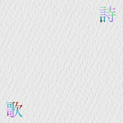 詩歌のジャケット写真