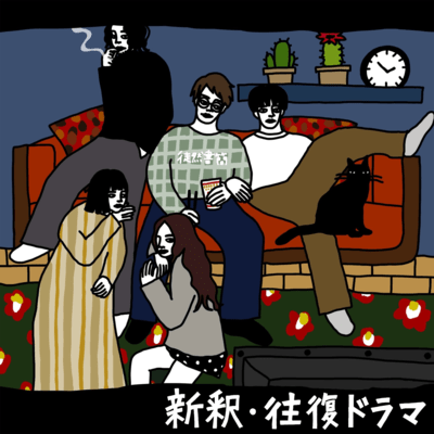 Oufuku Drama Front Cover