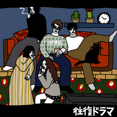 往復ドラマのジャケット写真