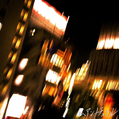 私アンナチュラルのジャケット写真