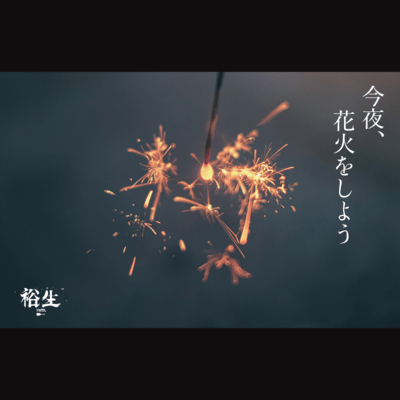 今夜、花火をしようのジャケット写真