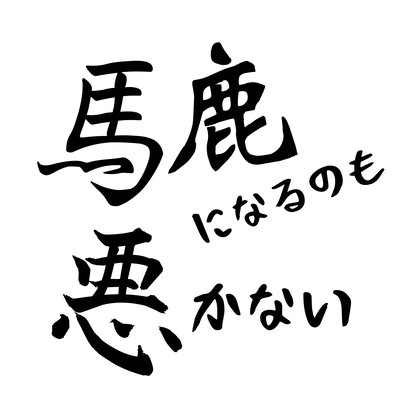 馬鹿になるのも悪かないのジャケット写真