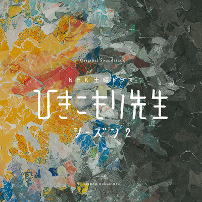 NHK土曜ドラマ「ひきこもり先生シーズン2」Original Soundtrackのジャケット写真