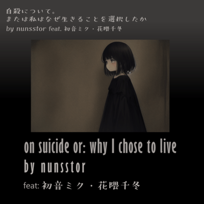 自殺について。または私はなぜ生きることを選択したか (feat. 初音ミク & 花隈千冬)のジャケット写真