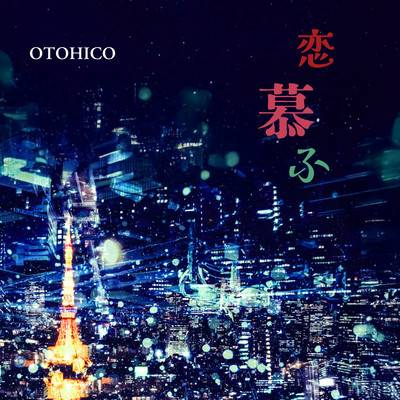 恋慕ふのジャケット写真