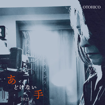 あどけない手 (2025)のジャケット写真