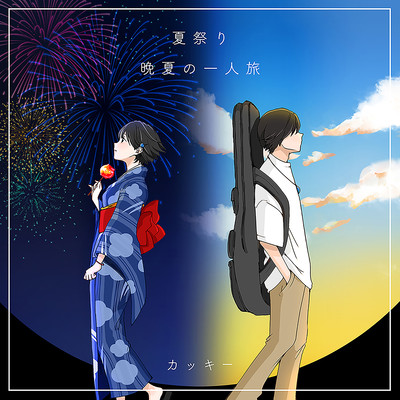 夏祭り 晩夏の一人旅のジャケット写真
