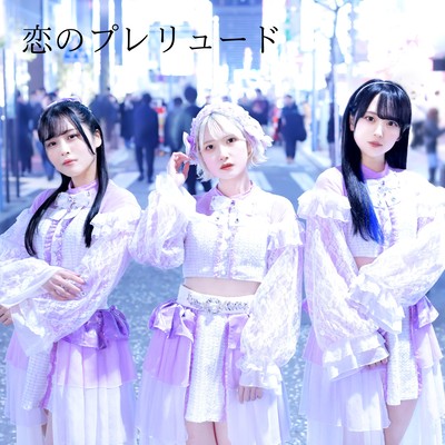 恋のプレリュードのジャケット写真