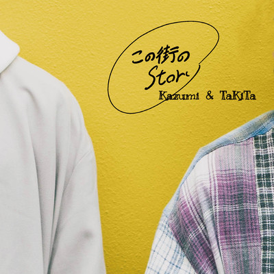 この街のStoryのジャケット写真