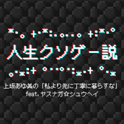 人生クソゲー説 (feat. 上坂あゆ美 & 鵜飼ヨシキ)のジャケット写真