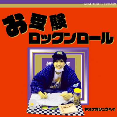 お受験ロックンロールのジャケット写真