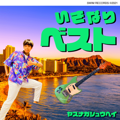 いきなりベストのジャケット写真