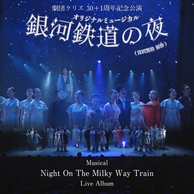 Theater Company Kurei 30+1 Anniversary Performance Musical "Night On The Milky Way Train" (Live audio) Front Cover
