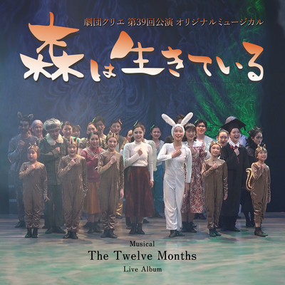 Theater Company Kurie 39th Performance Original Musical "The Twelve Months" (Live audio) Front Cover