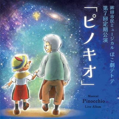 Hokogeki Tetote 7th Annual Performance: Musical "Pinocchio" (Live audio) Front Cover