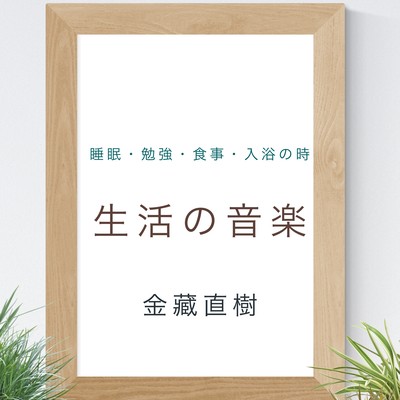 睡眠・勉強・食事・入浴の時「生活の音楽」のジャケット写真