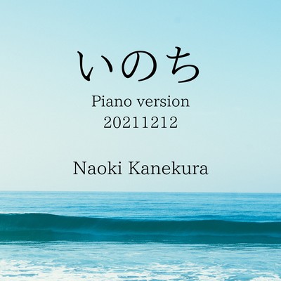 いのち (Piano version 20211212)のジャケット写真