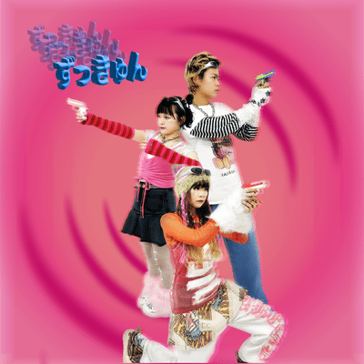 ずっきゅん♡のジャケット写真