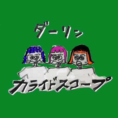 ダーリンのジャケット写真