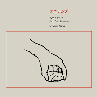 エニシング (feat. 栢本ての)のジャケット写真