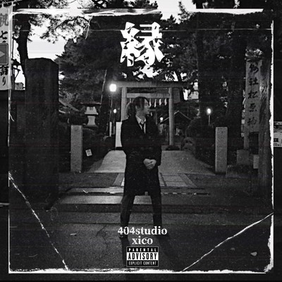 縁のジャケット写真