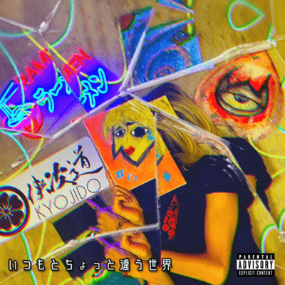 いつもとちょっと違う世界のジャケット写真