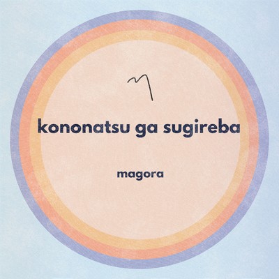 この夏が過ぎればのジャケット写真