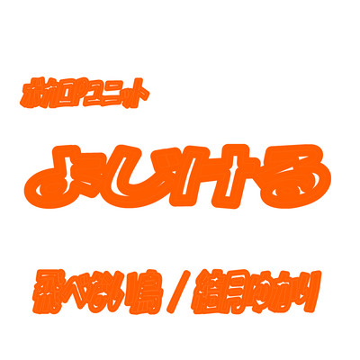 not bird (feat. Yuzuki Yukari) Front Cover