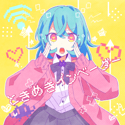 ときめきインベーダー (feat. 夢ノ結唱 POPY)のジャケット写真