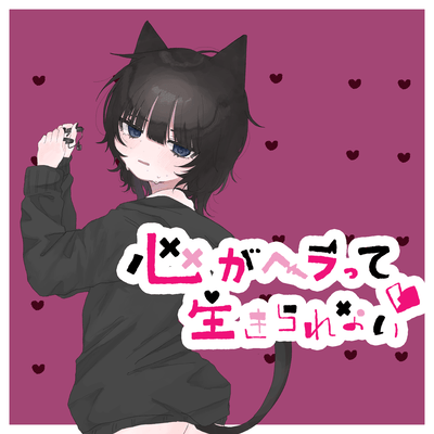 kokoroga heratte ikirarenai (feat. KAFU) Front Cover