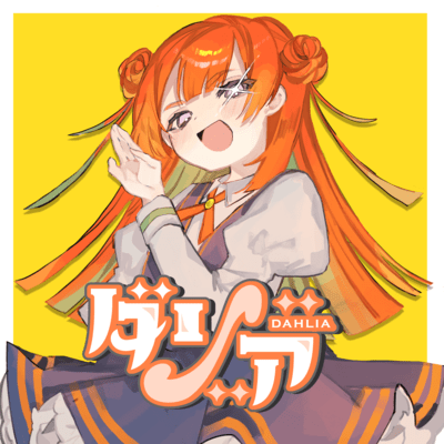 ダリアのジャケット写真