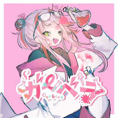 ガーベラ (feat. ずんだもん)のジャケット写真