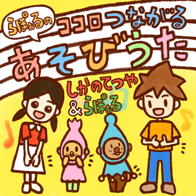ココロつながるあそびうたのジャケット写真