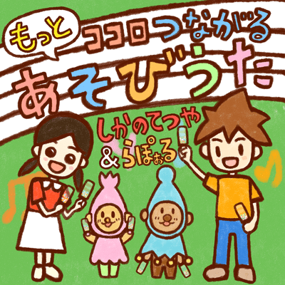 もっとココロつながるあそびうたのジャケット写真