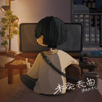 未発表曲のジャケット写真