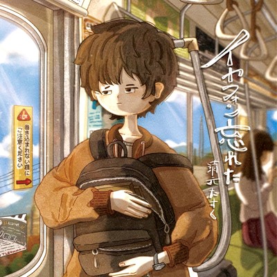 イヤフォン忘れたのジャケット写真