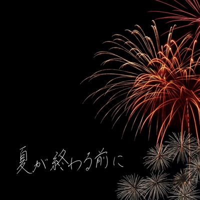 夏が終わる前にのジャケット写真