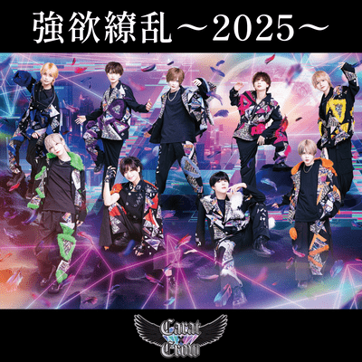 強欲繚乱 (~2025~)のジャケット写真