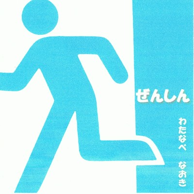 ぜんしんのジャケット写真